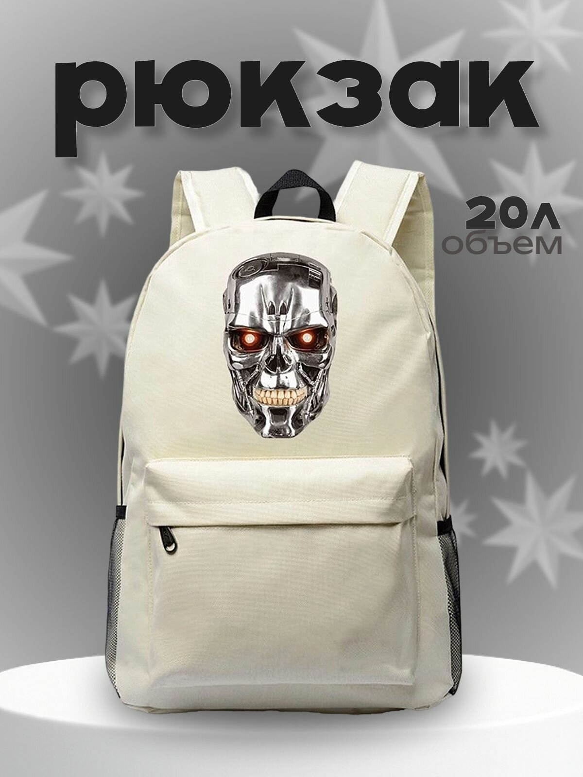 Рюкзак Терминатор (Terminator) белый №2