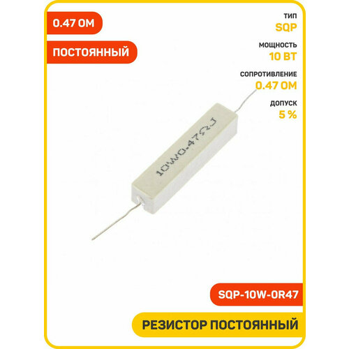 Резистор постоянный 10 Вт047 Ом 5 SQP-10W-0R47 350₽