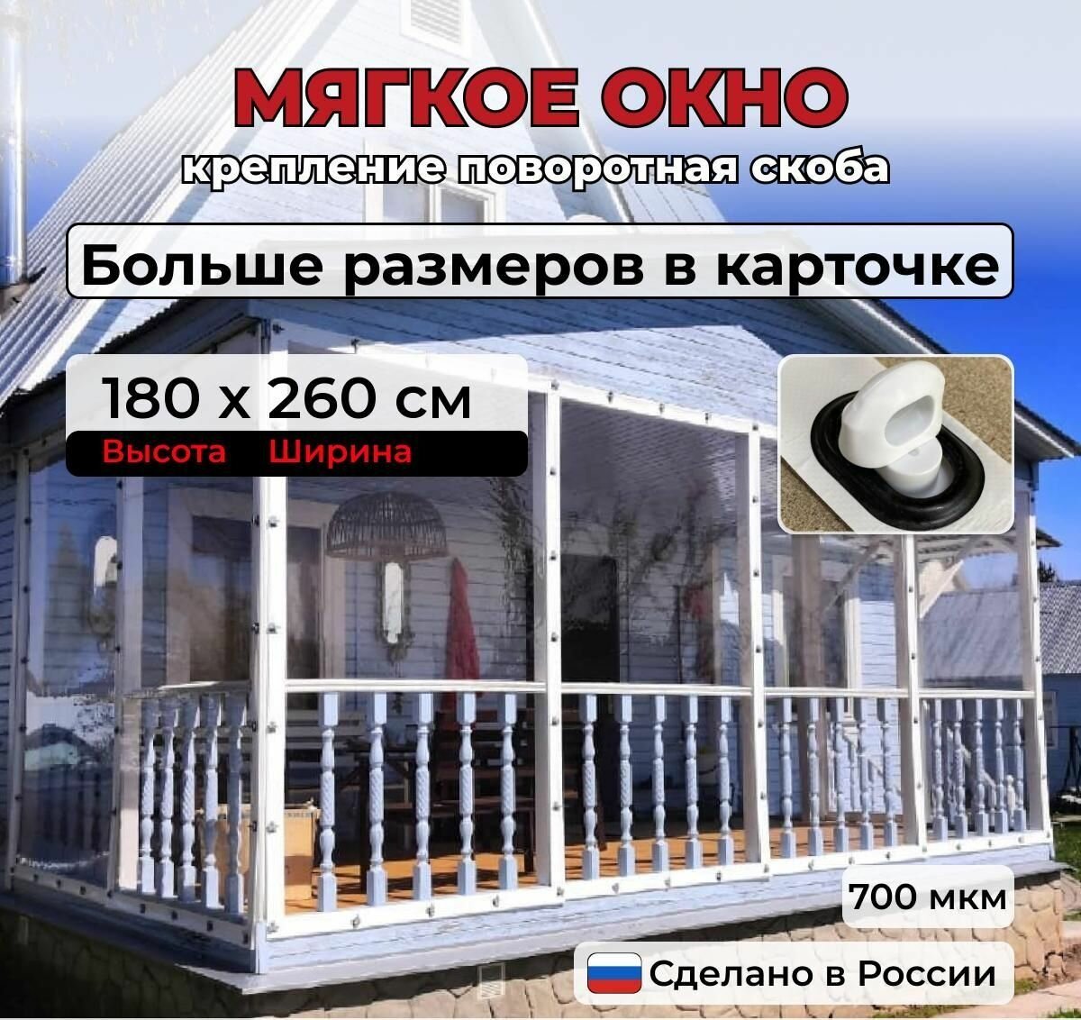 180(В)*260(Ш) Мягкие окна для веранды и беседки из ПВХ белый