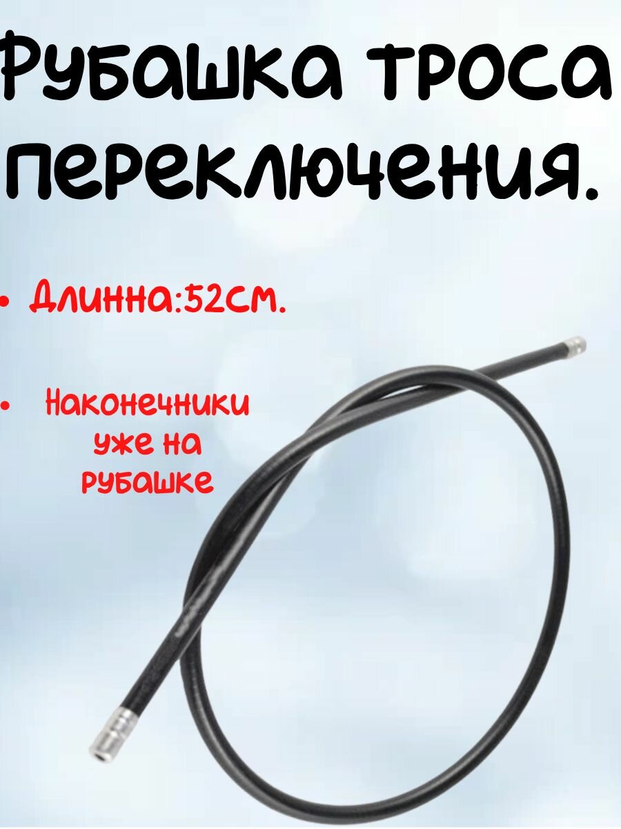Рубашка троса переключения для велосипеда. (52 см) Диаметр 49 мм. Чёрная.
