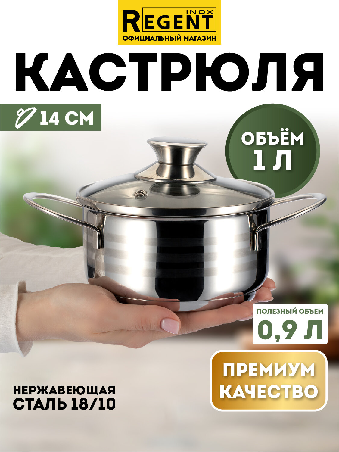 Кастрюля для индукционной плиты 1 л с крышкой нержавеющая сталь Regent inox