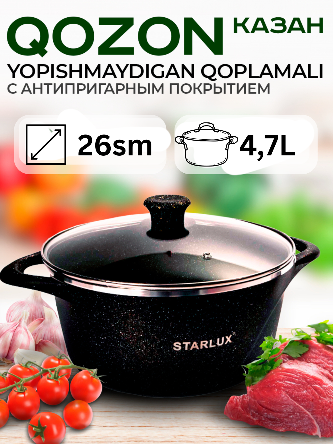 Премиальная кастрюля-казан STARIUKS / STARLUX 26 см, объём 4,7 литров — ваш идеальный помощник на кухне!