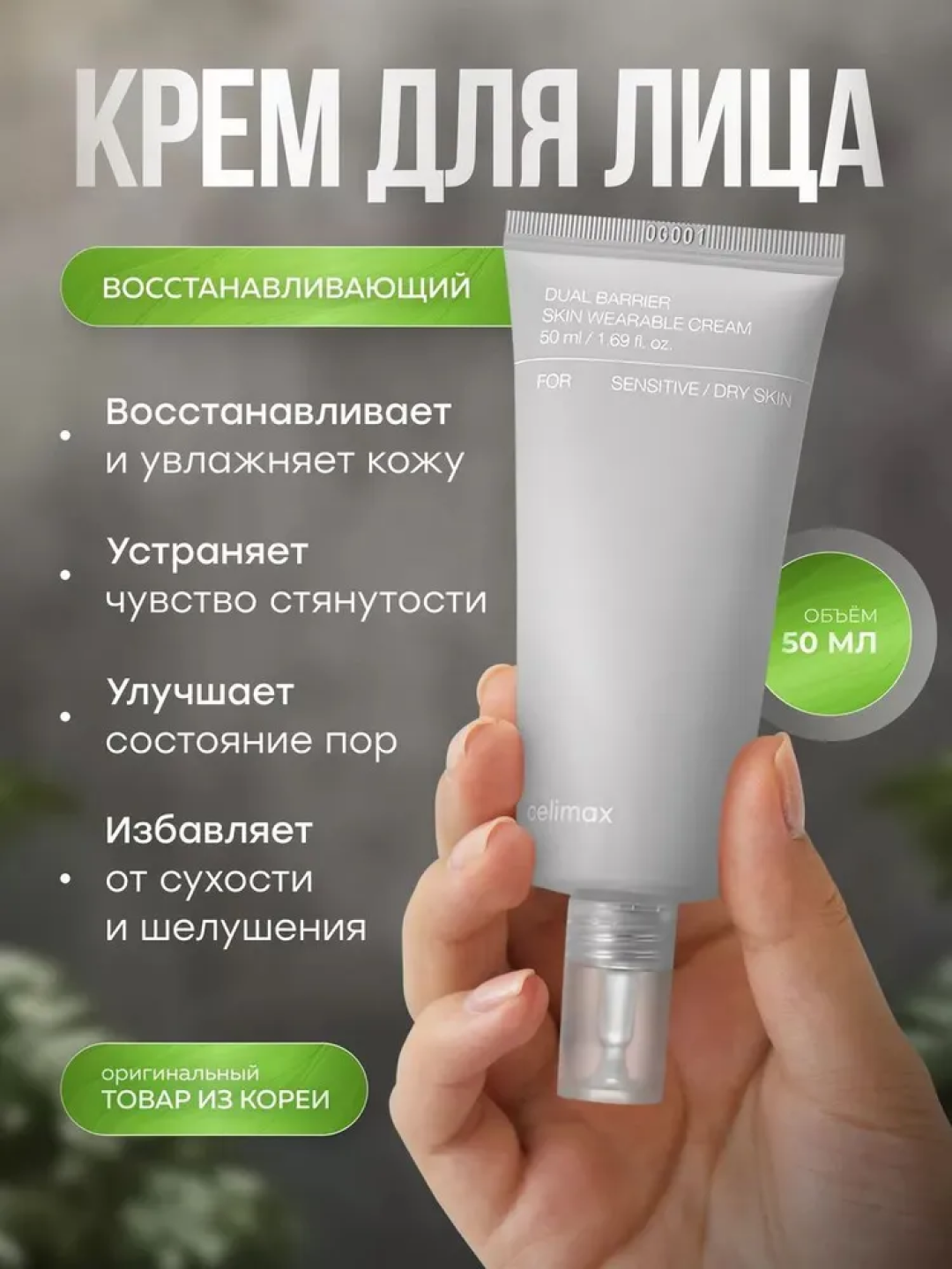 Celimax Dual Barrier крем для лица