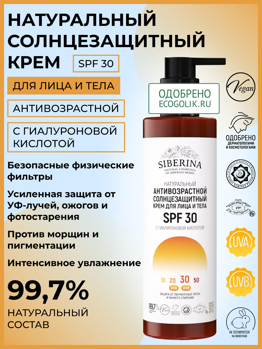 Siberina Натуральный антивозрастной солнцезащитный крем для лица и тела SPF 30 с гиалуроновой кислотой, 200 мл