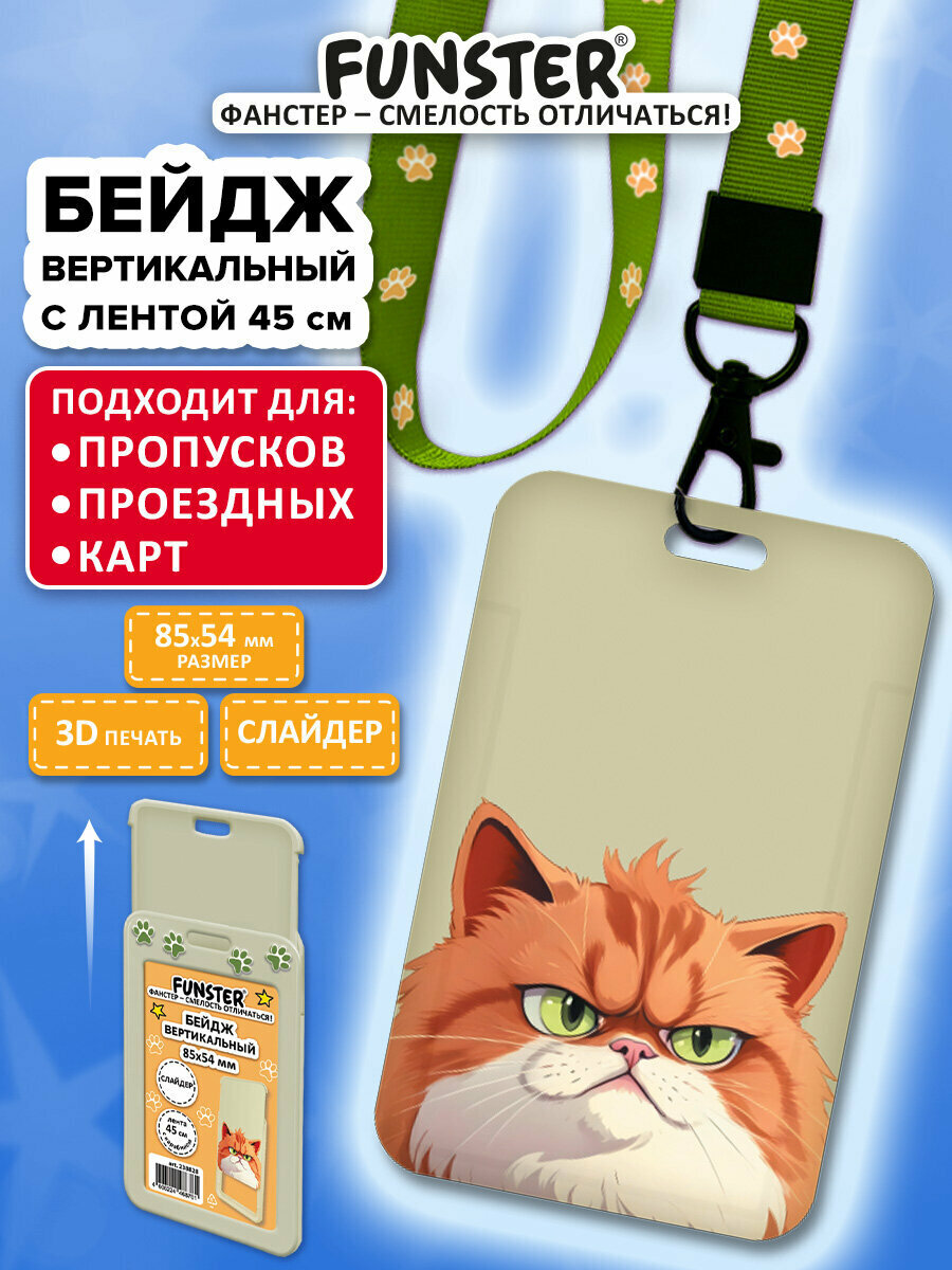 Бейдж для пропуска пластиковый вертикальный 85х54 мм бейджик с лентой 45 см 3D-печать Котик слайдер Funster 238828