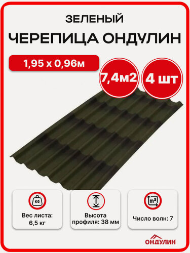 Изображение товара Ондулин черепица 1,95х0,96м зеленый - 4 листа/связка