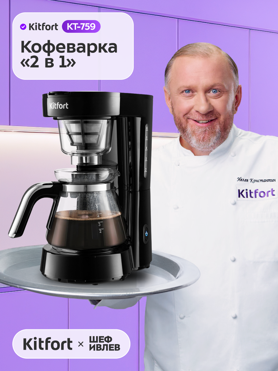 Кофеварка «2 в 1» Kitfort КТ-759