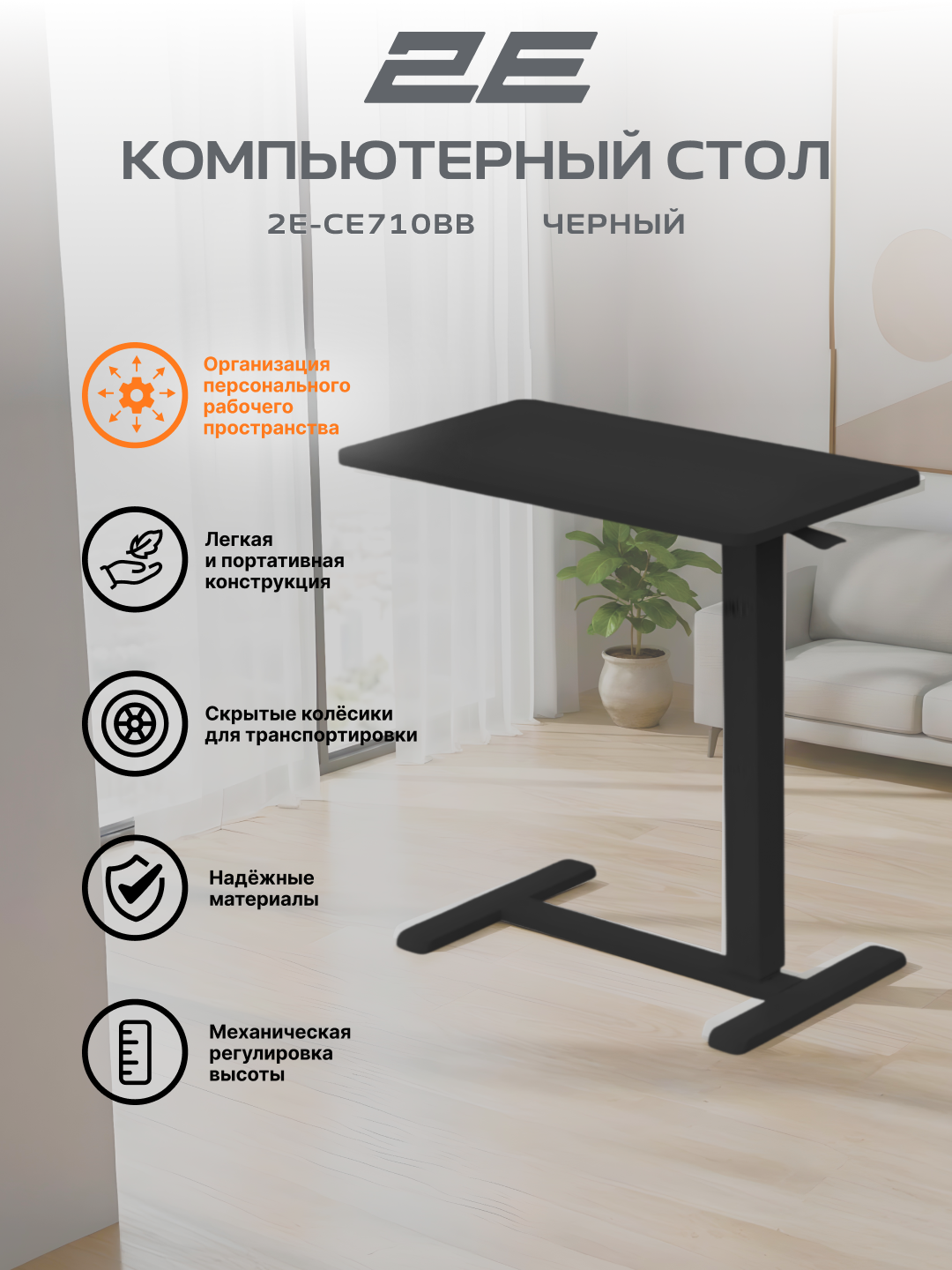 Стол компактный 2E, с механической регулировкой высоты, черный, 2E-CE710BB-MECHANIC