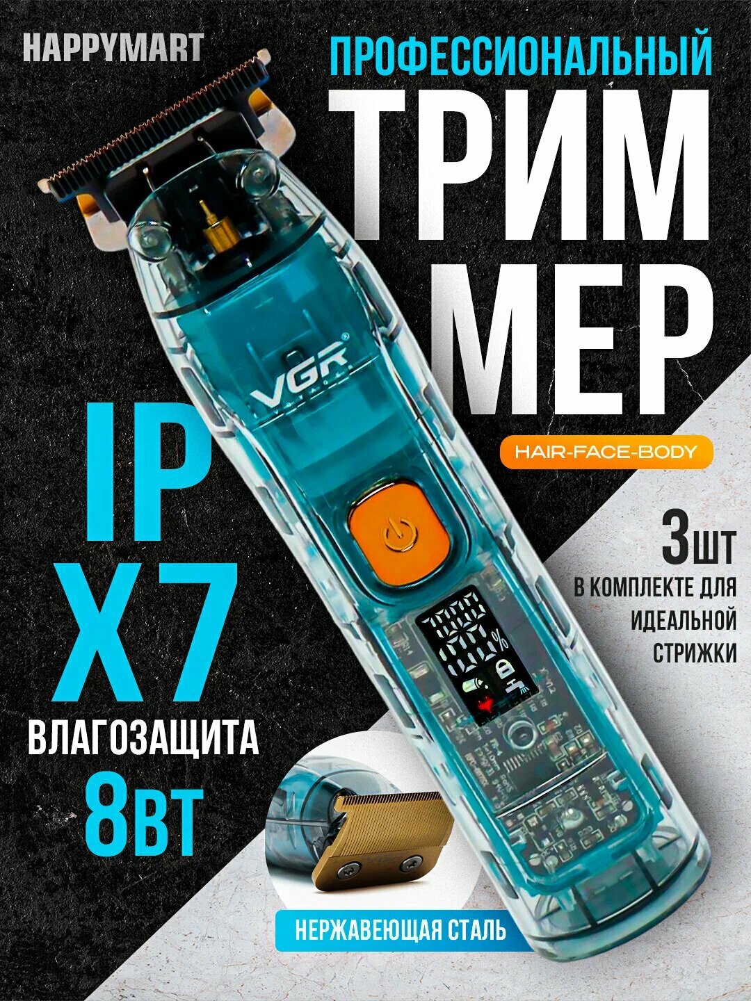 VGR V-096 Профессиональный триммер – для волос, бороды и тела, IPX7, 180 мин работы, нержавеющее лезвие, с 3 насадками
