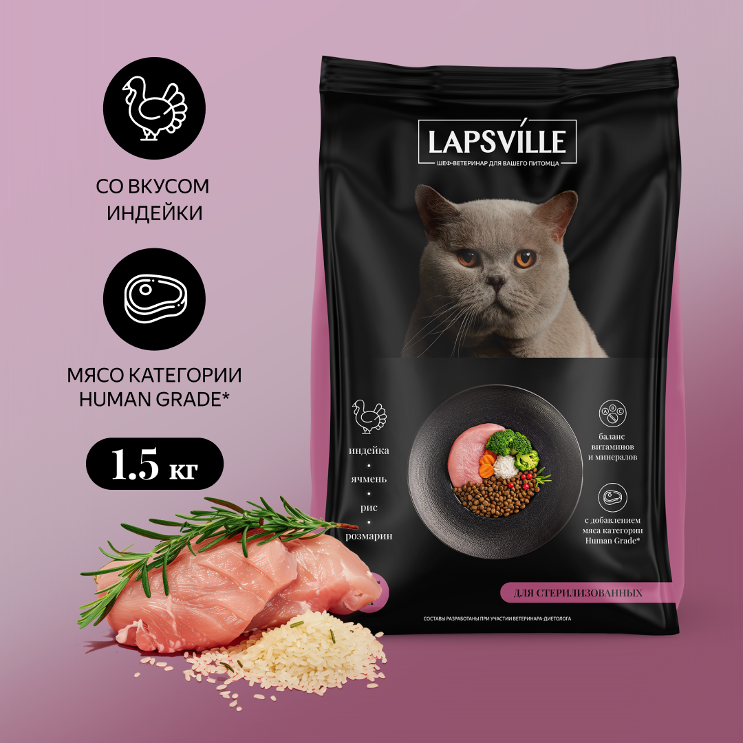 Сухой корм для стерилизованных кошек с индейкой Lapsville, 1.5 кг