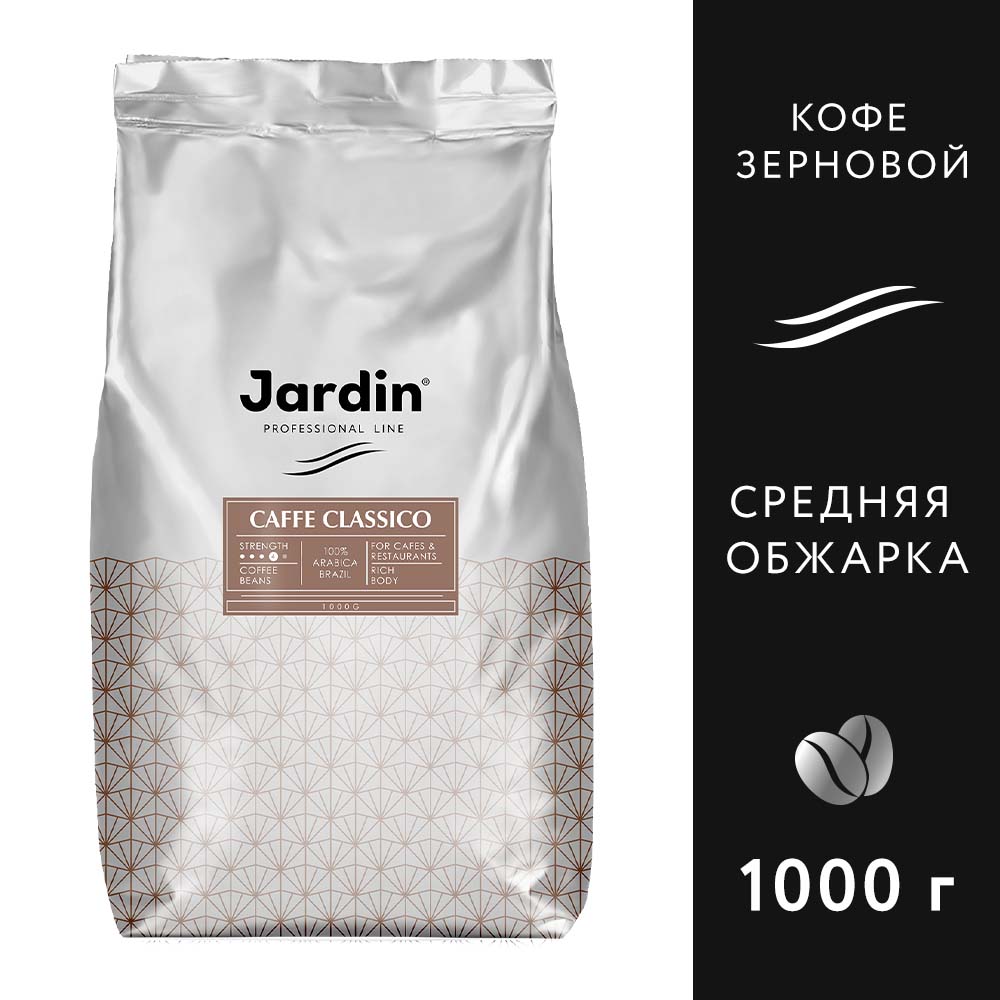 Кофе в зернах Jardin Caffe Classico, 1 кг (Жардин)