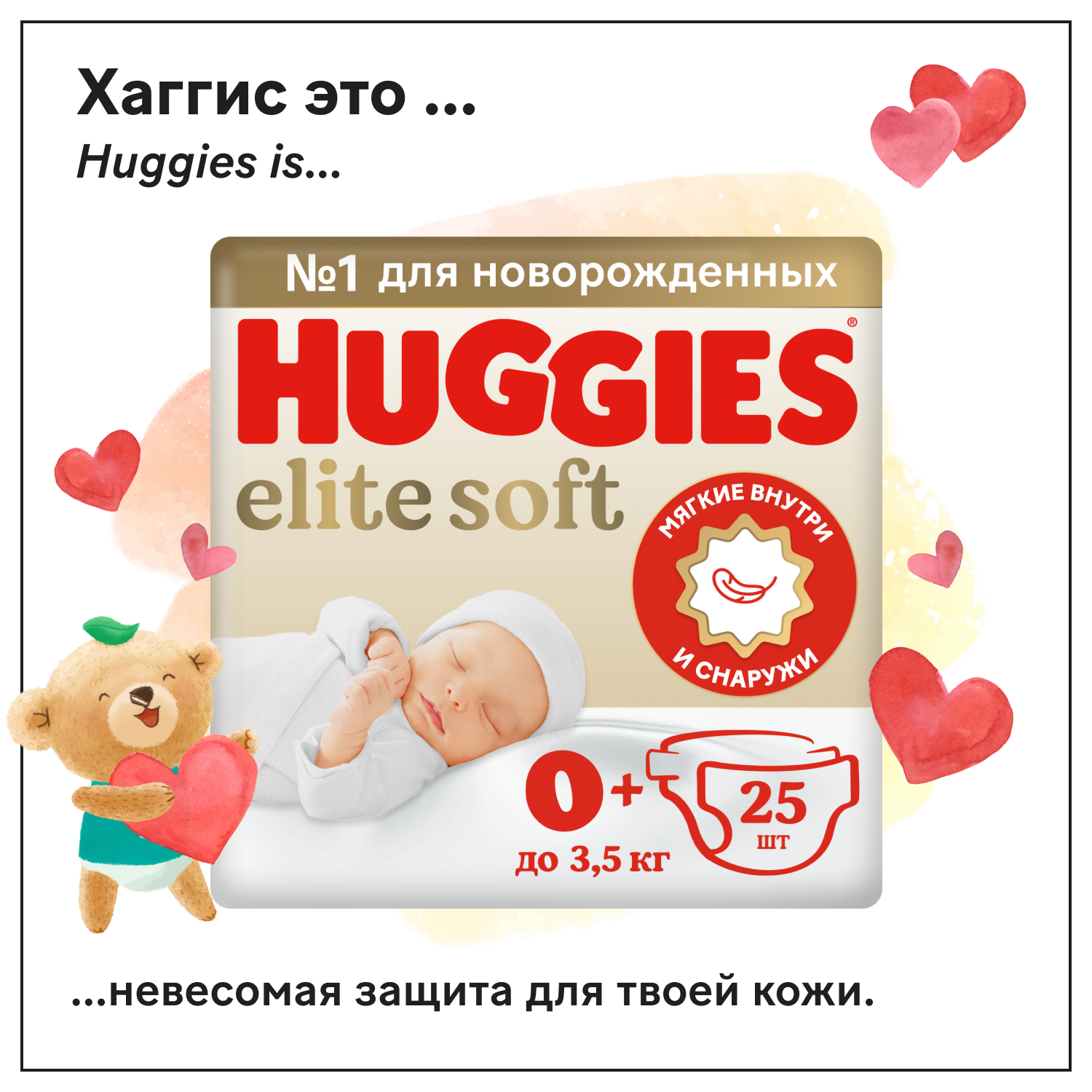 Huggies подгузники Elite Soft 0 до 35 кг