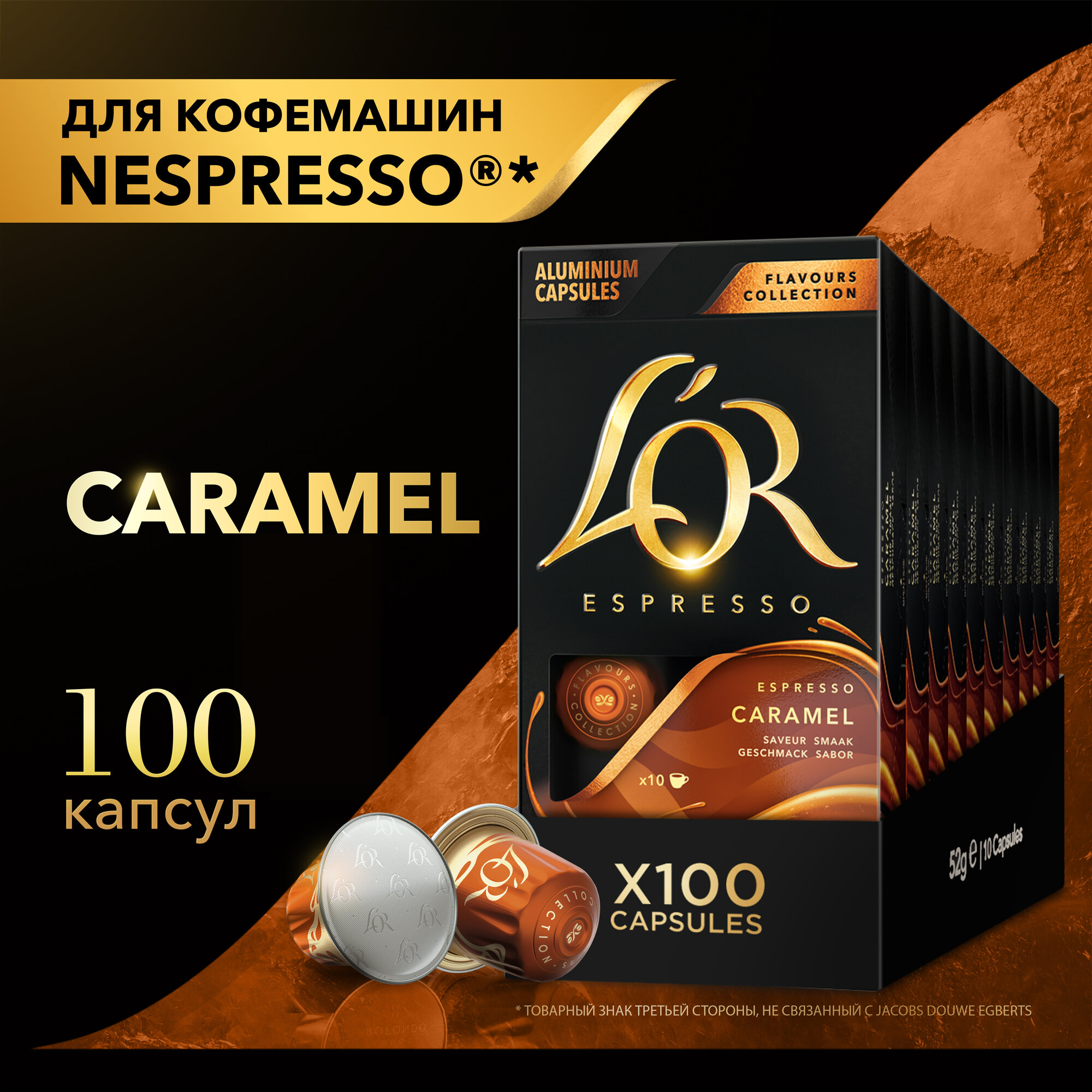 Набор кофе в капсулах L'or Espresso Caramel с ароматом карамели, для системы Nespresso, 10 упаковок, 100 капсул