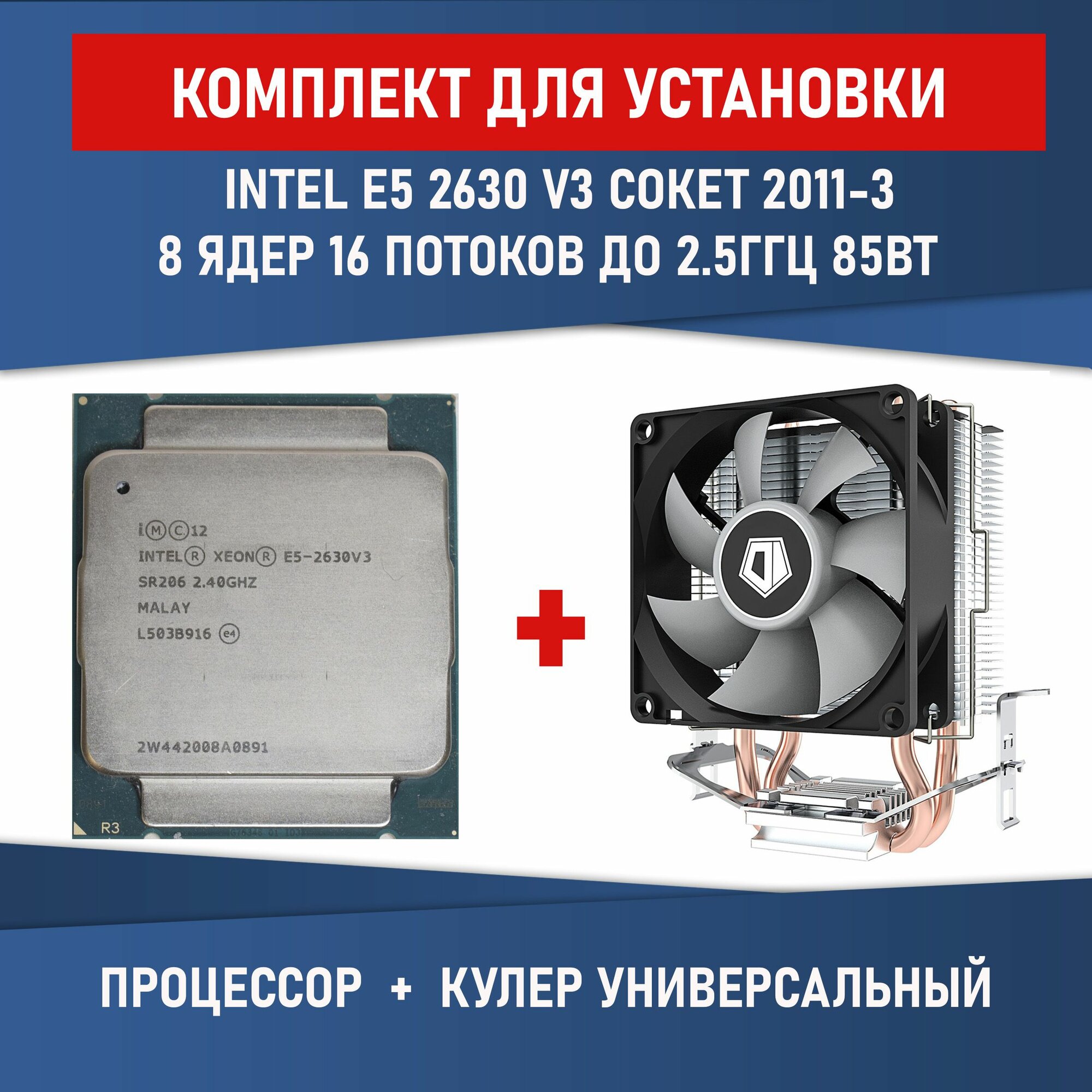 Процессор Intel Xeon E5-2630 V3 сокет 2011-3 8 ядер 16 потоков до 3,2 ГГц 85 Вт Комплектация BOX с кулером ID-COOLING SE-802-SD V3 BOX