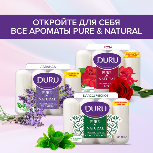 DURU Pure&Natural Туалетное мыло комфорт/лаванда, 4*85г, S-603B