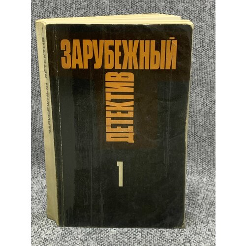 Зарубежный детектив. Избранные произведения в 16 томах. Том 1