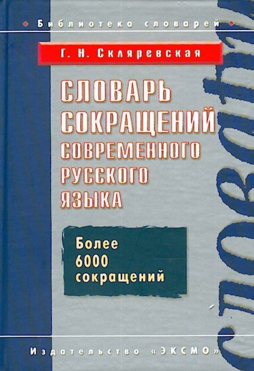 Словарь сокращений современного русского языка - фото №1