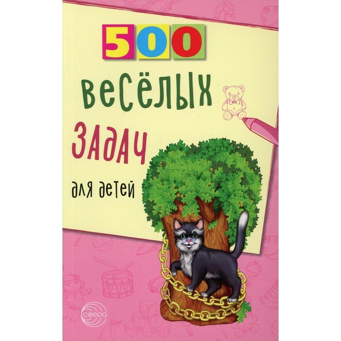 500 весёлых задач для детей (Нестеренко В. Д.) - фото №3
