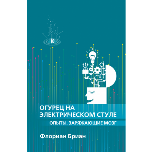 Флориан бриан: огурец на электрическом стуле. опыты, заряжающие мозг