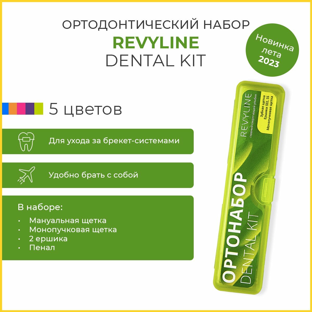 Ортодонтический набор Revyline S Dental Kit, в пенале, салатовый