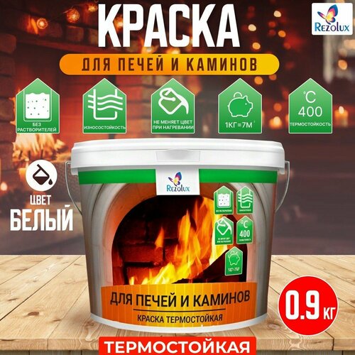 Краска для печей и каминов Rezolux 0,9 кг. экологическая формула без запаха, термостойкая, износостойкая, экономичный расход, цвет белый.