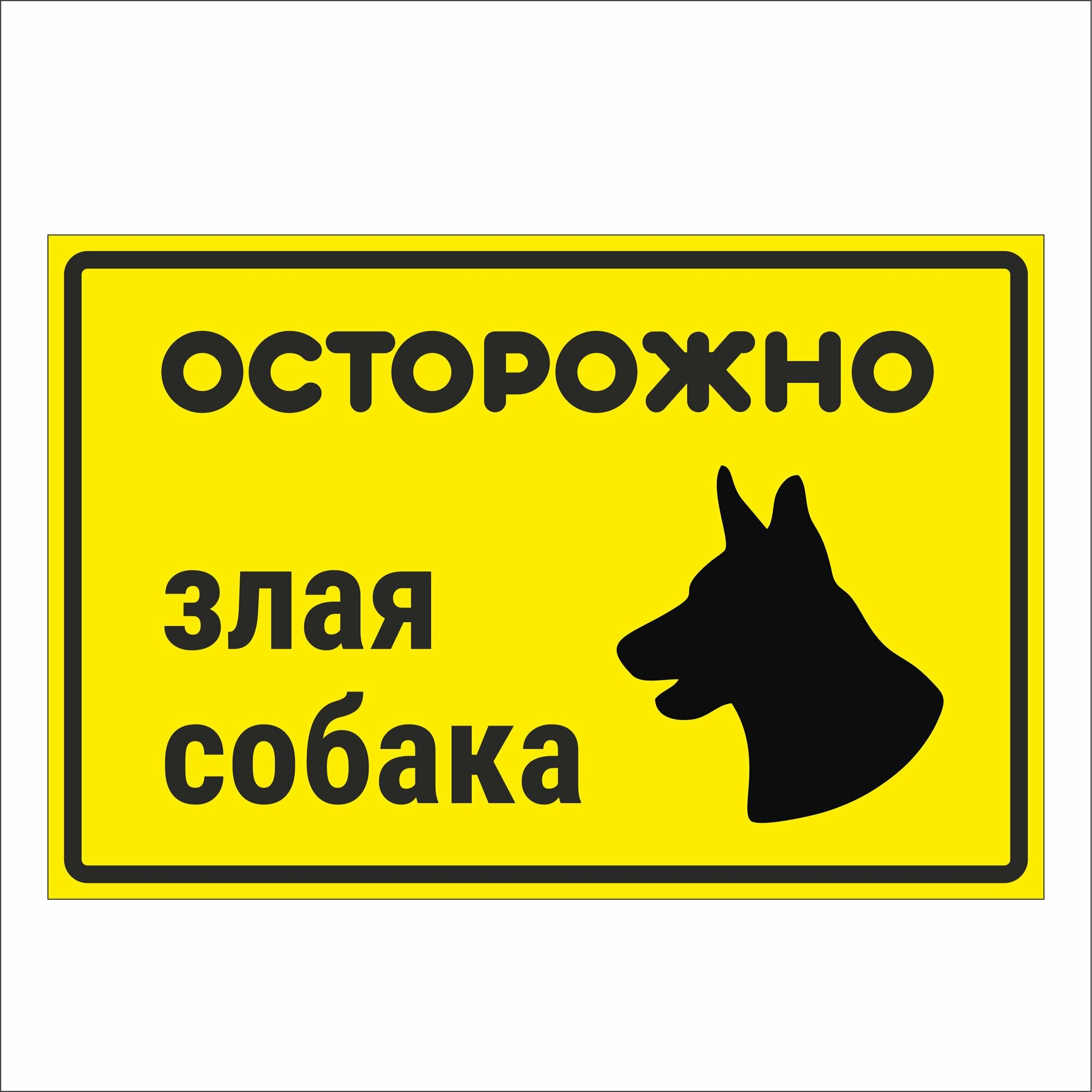Осторожно злая собака - табличка ПВХ 3мм, виниловое покрытие