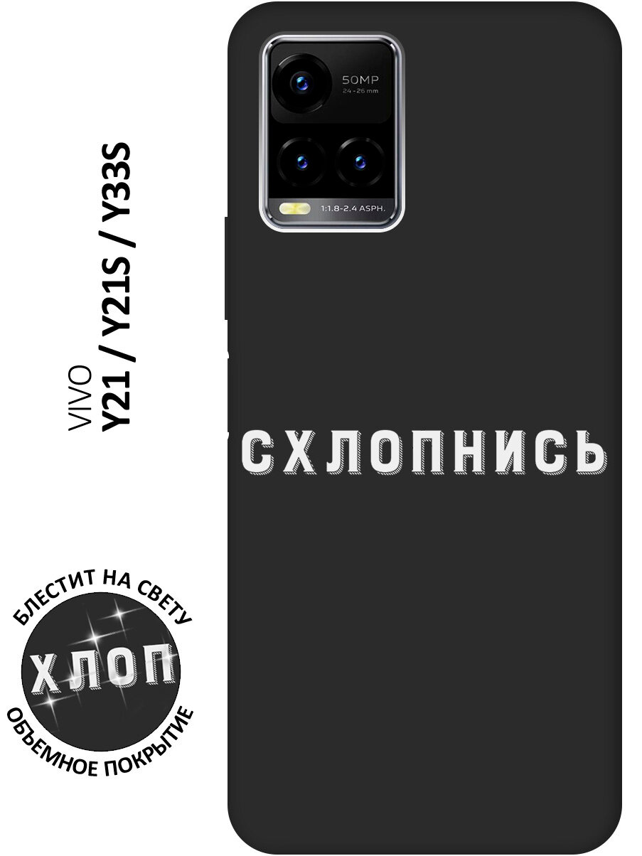 фото Матовый Soft Touch силиконовый чехол на Vivo Y21 / Y21s / Y33s / Виво У21 / У21с / У33с с 3D принтом "Shut Down W" черный