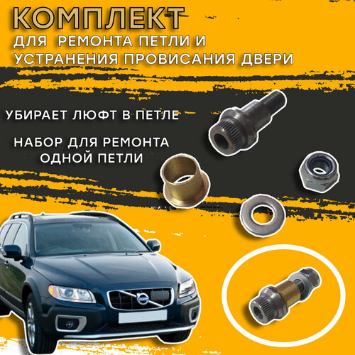 Втулки для ремонта петель дверей Volvo XC70