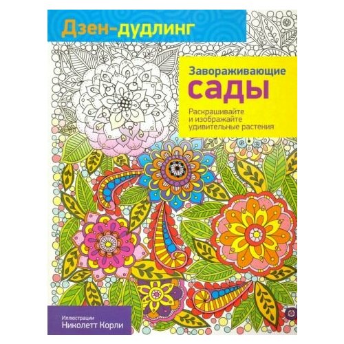 Дзен-дудлинг. завораживающие сады