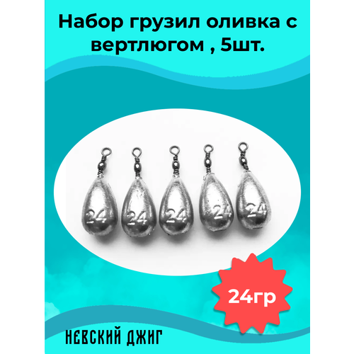 Набор грузил для рыбалки Оливка с вертлюгом 24 гр (упаковка 5 штук)
