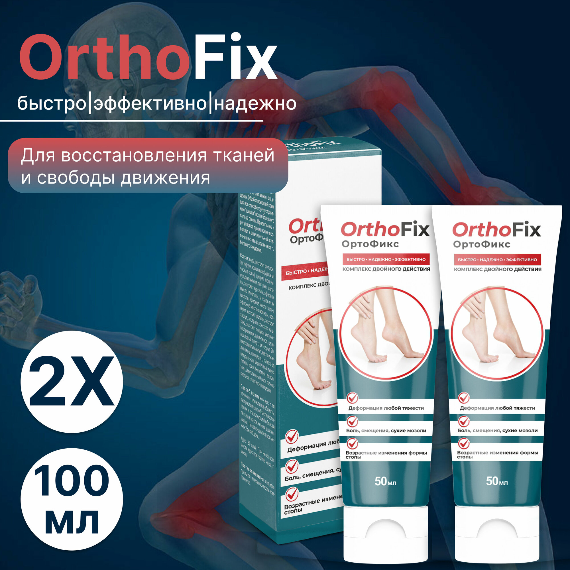 Крем Ортофикс Orthofix при вальгусной деформации, для суставов 50 мл х 2 шт