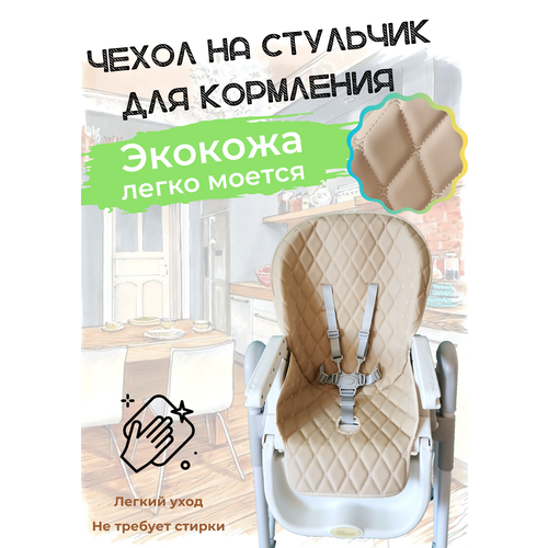 фото Чехол на стульчик для кормления универсальный экокожа. бежевый. protection baby