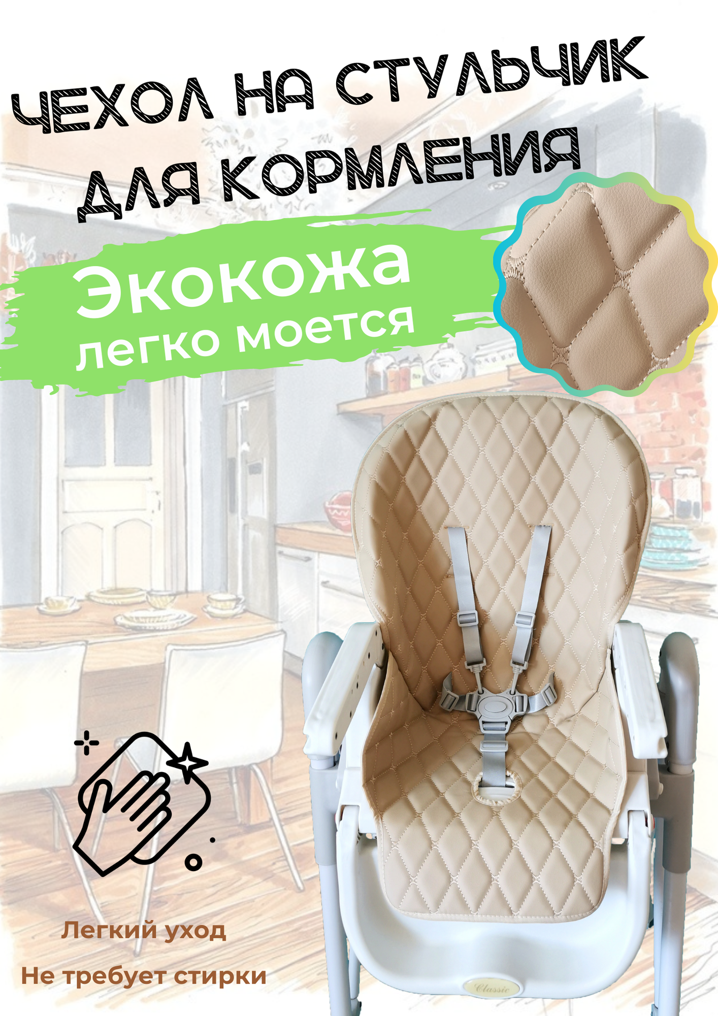 Чехол на стульчик для...