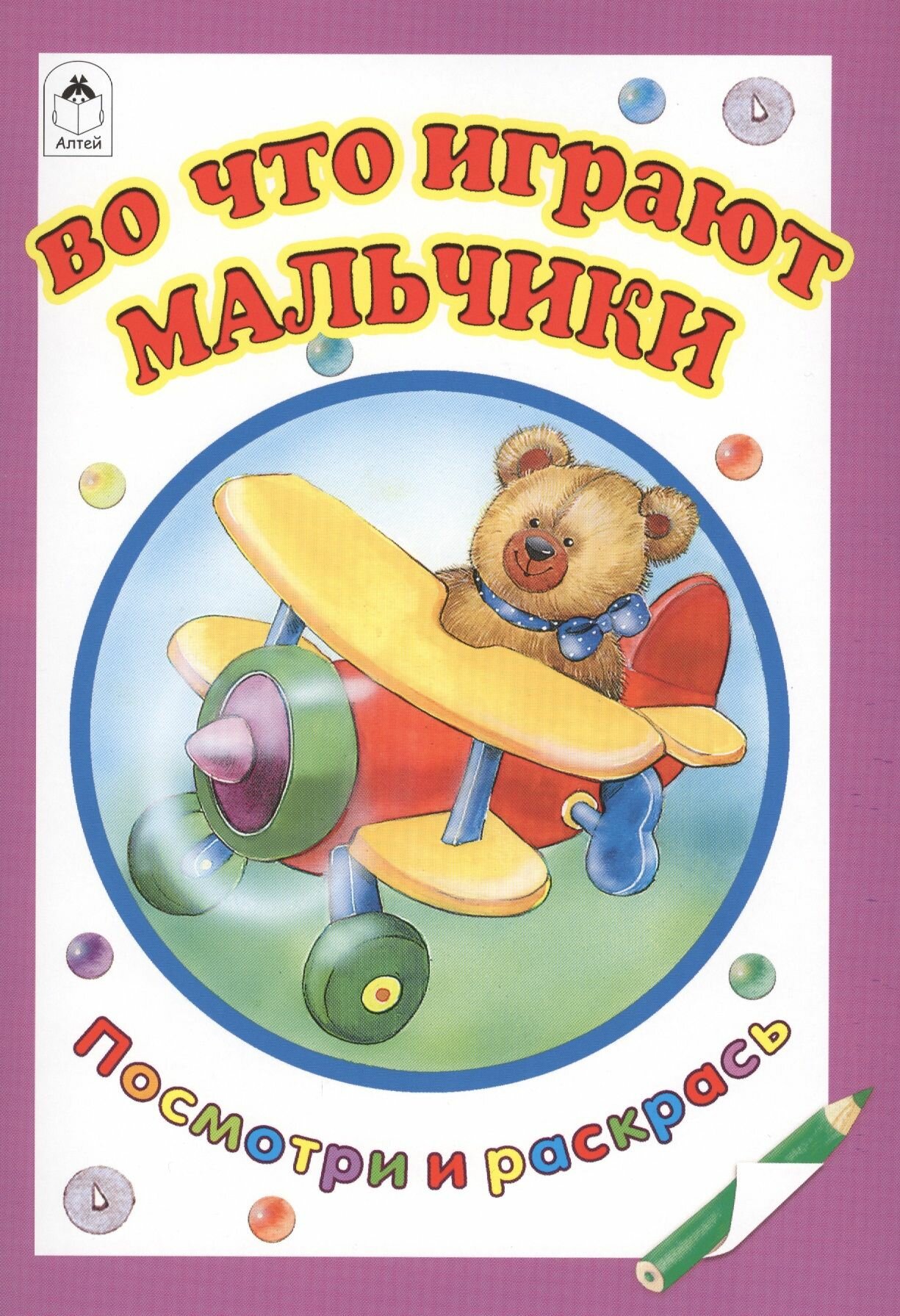 Во что играют мальчики