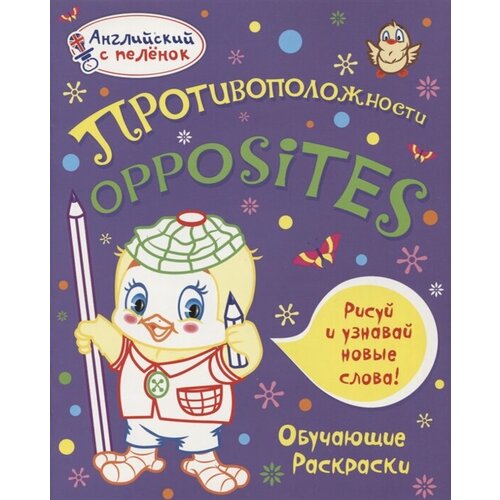 opposites Противоположности. Opposites