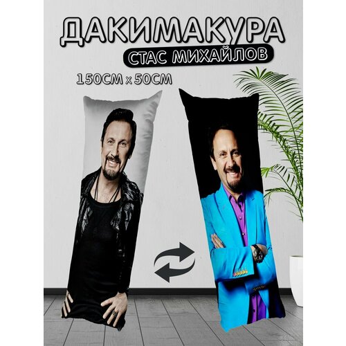 Дакимакура Стас Михайлов 150x50 см