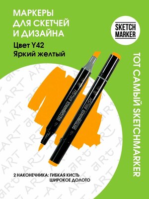 Двусторонний заправляемый маркер SKETCHMARKER Brush Pro на спиртовой основе для скетчинга, цвет: Y42 Яркий желтый