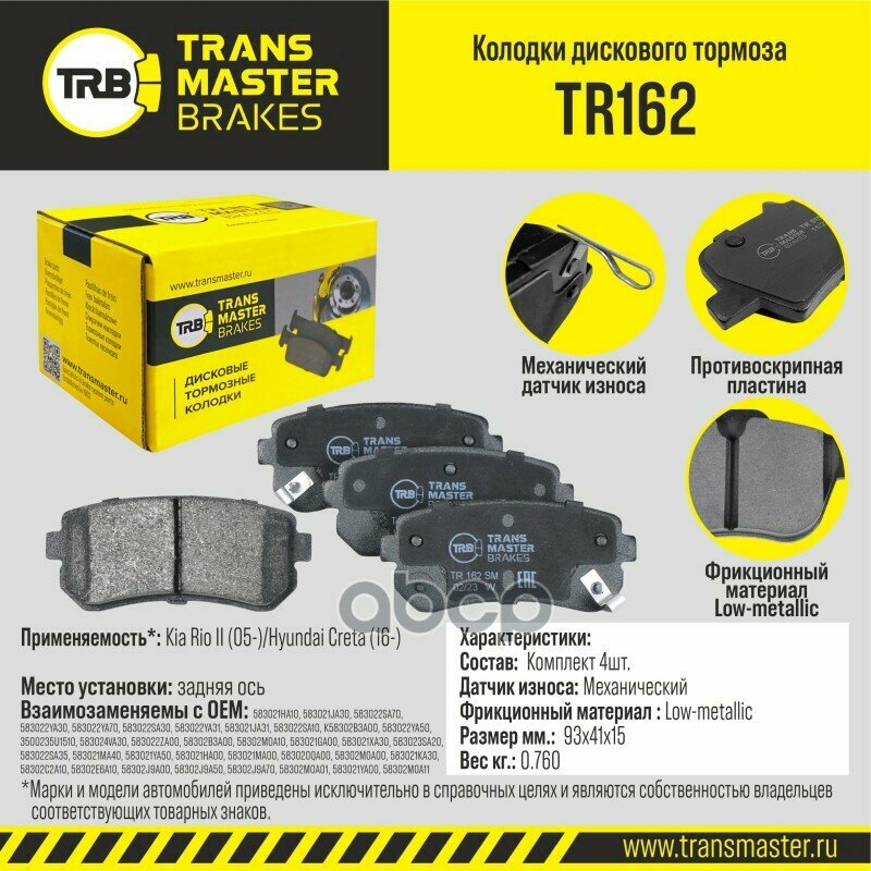 TR162 TRANSMASTERUNIVERSAL Transmaster Колодки дискового тормоза задняя ось Kia Rio II (05-)/Hyundai Creta (16-) TR162 (583021