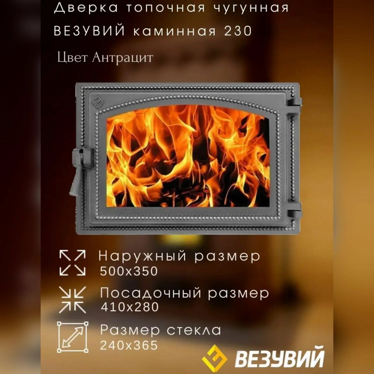 Дверка везувий каминная 230 (Антрацит)