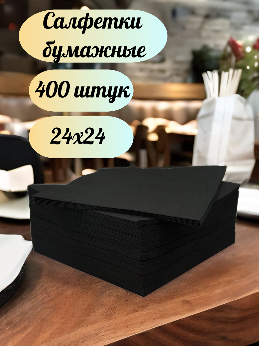 Салфетки бумажные чёрные 400 шт, "БигПак" 24х24 см - фотография № 1