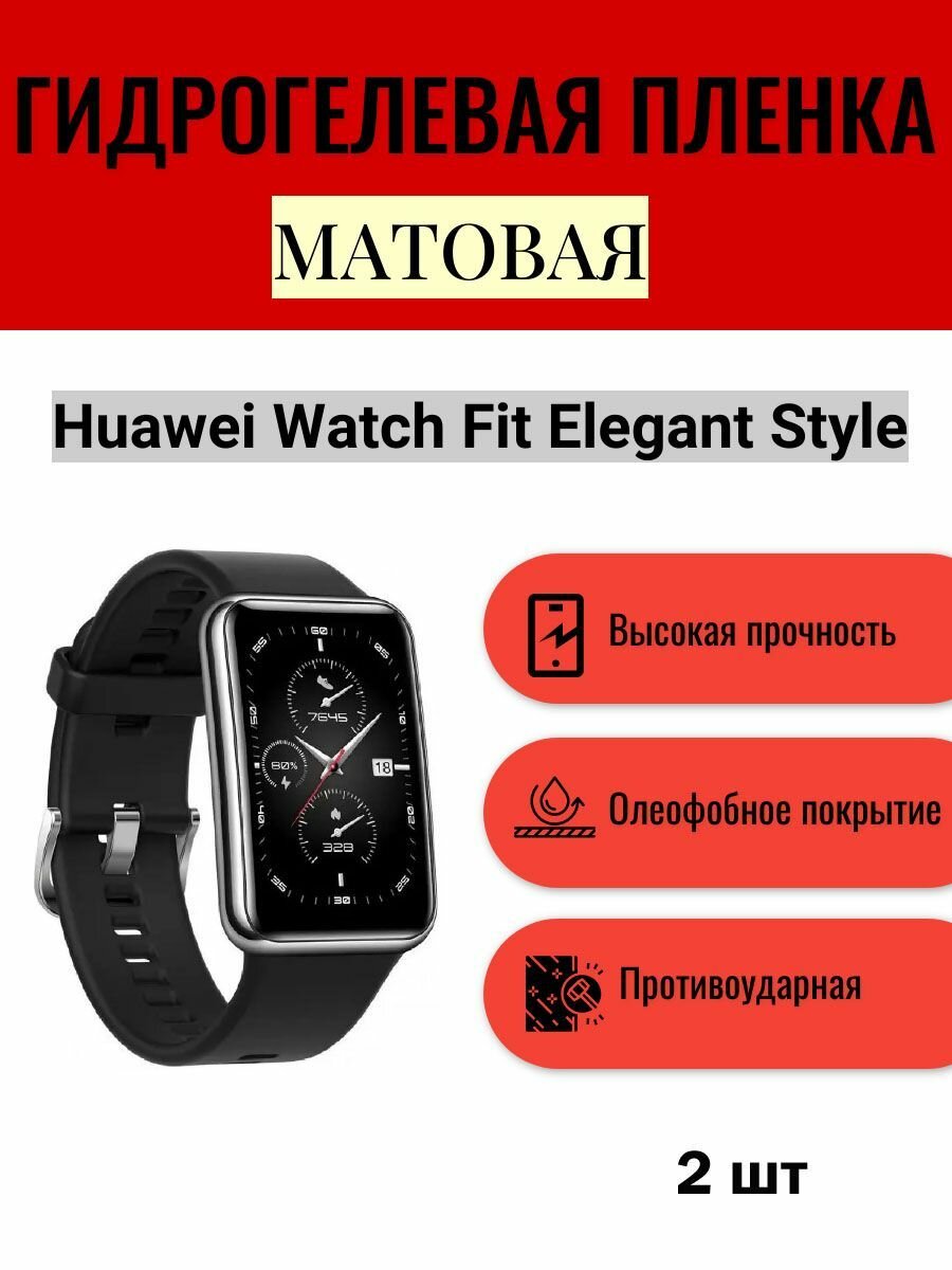 Комплект 2 шт. Матовая гидрогелевая защитная пленка для экрана часов Huawei Watch Fit Elegant Style