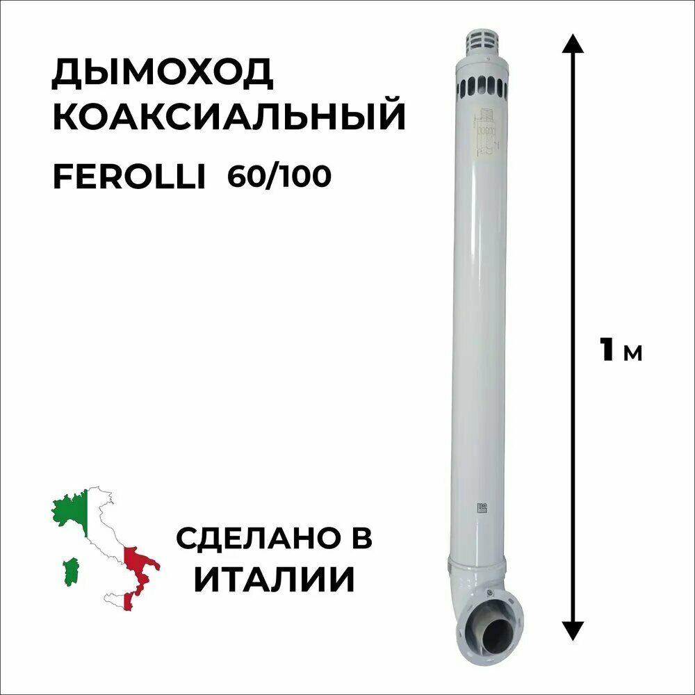Комплект коаксиальный 60/100 Ferroli 1 м.