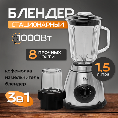 Блендер cтационарный для смузи коктейлей измельчитель 3 в 1 с чашей электрический 5700₽