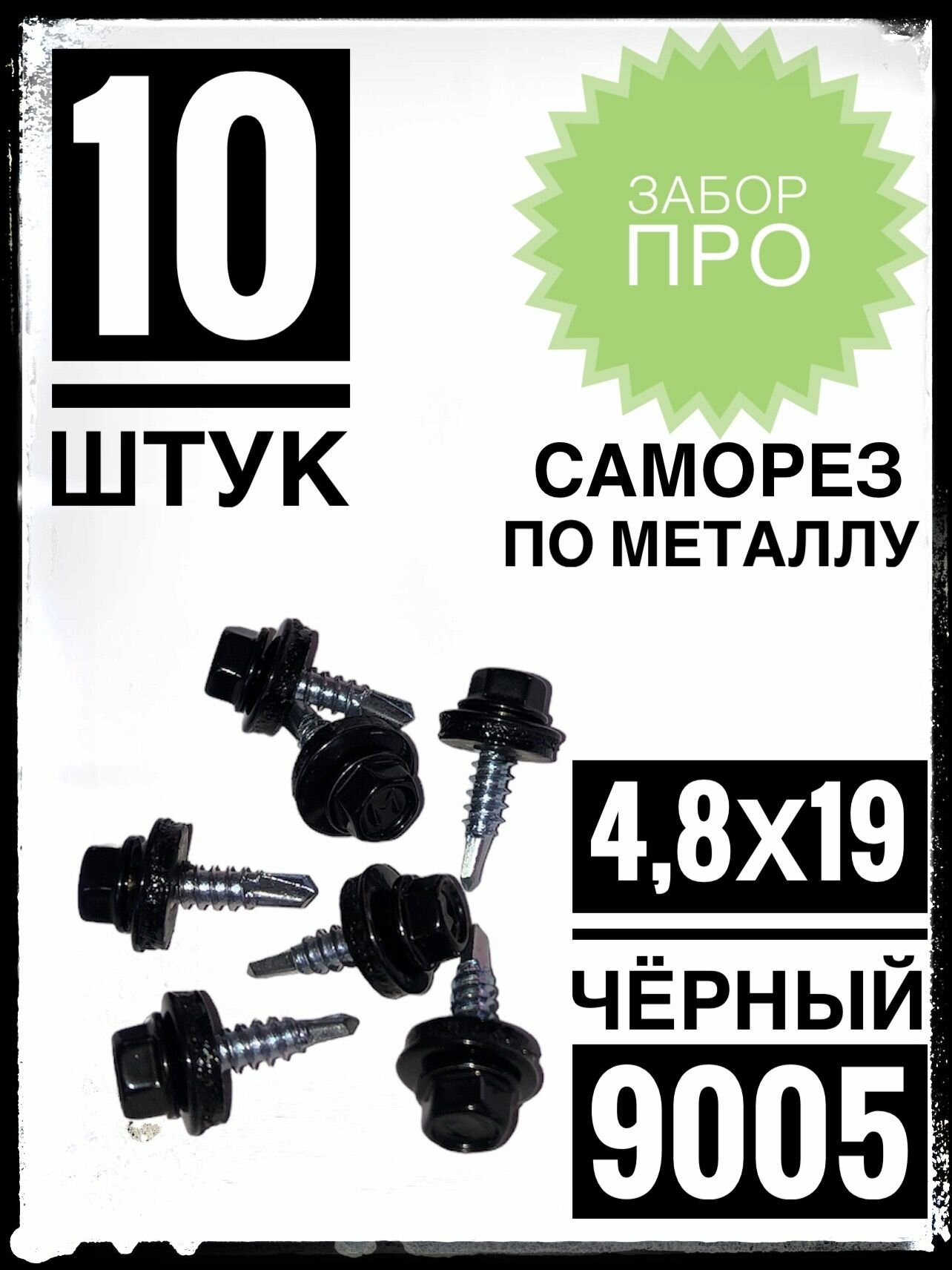 фото Саморез 4,8х19 RAL 9005 10 шт. кровельный по металлу чёрный.