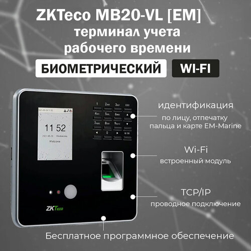 zkteco multibio 600 [em] wi fi биометрический терминал учета рабочего времени с распознаванием лиц и отпечатков пальцев считывателем карт em marine ZKTeco MB20-VL [EM] Wi-Fi - биометрический терминал учета рабочего времени с распознаванием лиц и отпечатков пальцев