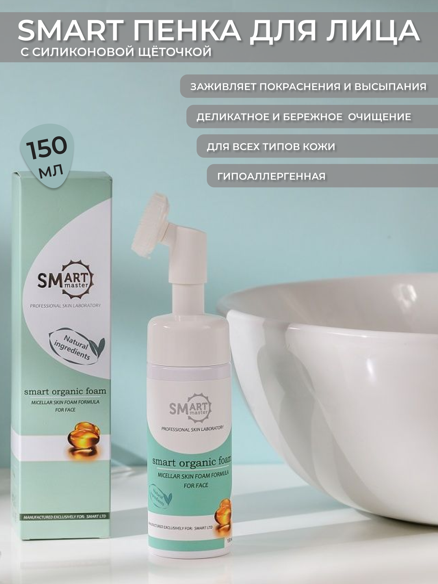 Пенка для умывания Smart Master с массажной щеткой