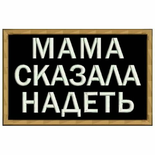 Шеврон мама сказала надеть на липучке, нашивка тактическая на одежду, цвет №04, 7*4.5 см. Патч военный с вышивкой Shevronpogon, Россия