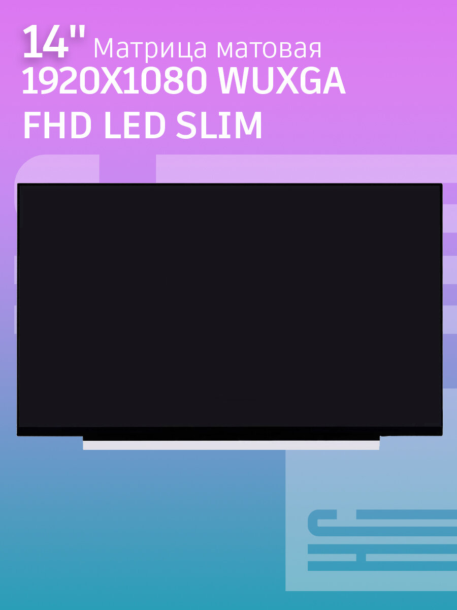 Матрица 14.0" 1920x1080 WUXGA FHD LED SLIM Мат 30pin (B140HAN04.0/N140HCA-EAC/NV140FHM-N48)