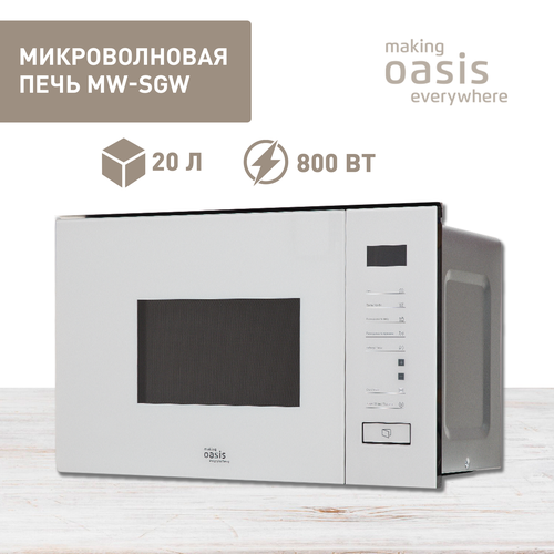 Микроволновая печь making Oasis everywhere MW-SGW 2480000₽