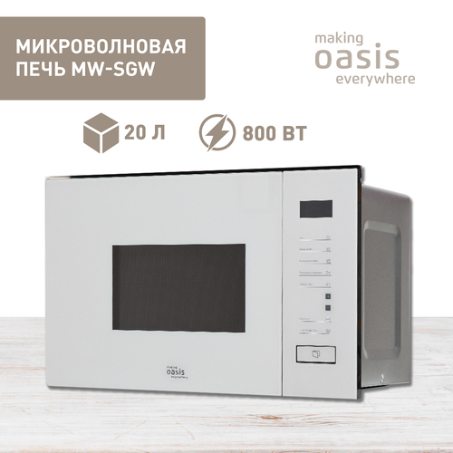 Микроволновая печь making Oasis everywhere MW-SGW